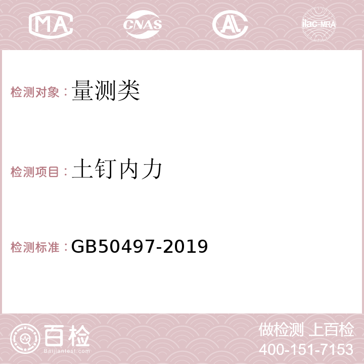 土钉内力 建筑基坑工程监测技术规范 GB50497-2019