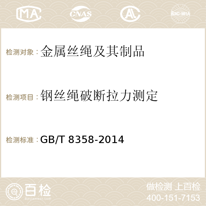 钢丝绳破断拉力测定 钢丝绳 实际破断拉力测定方法 GB/T 8358-2014