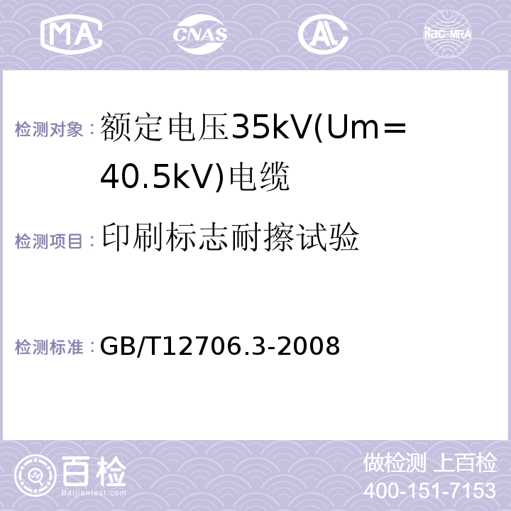 印刷标志耐擦试验 额定电压1kV(Um=1.2kV)到35kV(Um=40.5kV)挤包绝缘电力电缆及附件 第3部分:额定电压35kV(Um=40.5kV)电缆 GB/T12706.3-2008 附录B