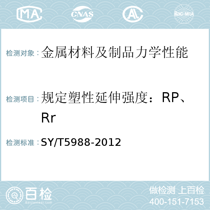 规定塑性延伸强度：RP、Rr 油管和套管转换接头SY/T5988-2012