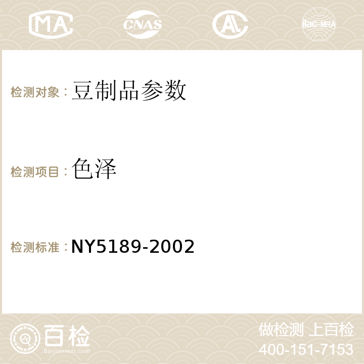 色泽 NY 5189-2002 无公害食品 豆腐