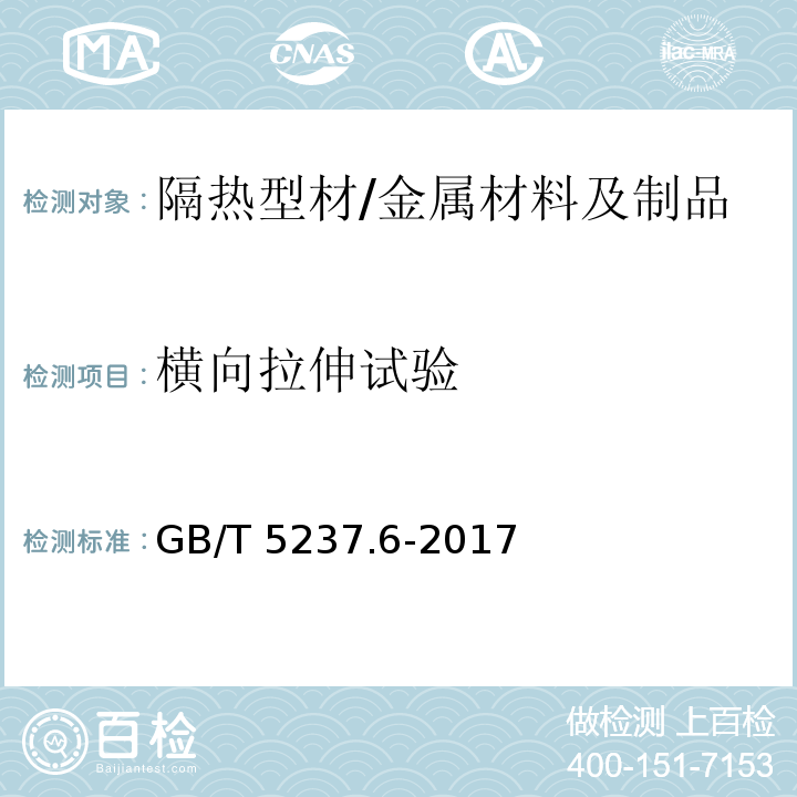 横向拉伸试验 铝合金建筑型材 第1部分：隔热型材 （5.5.1.1）/GB∕T 5237.6-2017