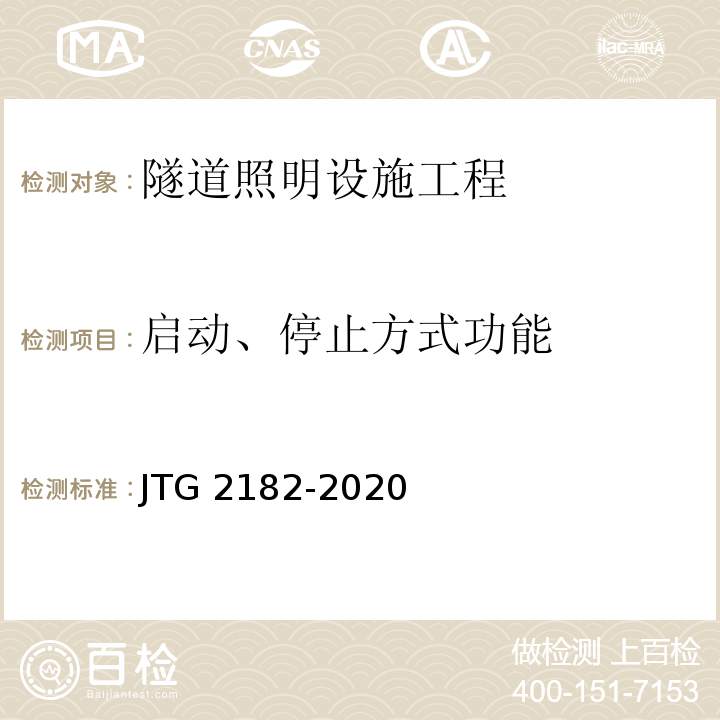 启动、停止方式功能 公路工程质量检验评定标准 第二册 机电工程JTG 2182-2020/表9.13.2-13