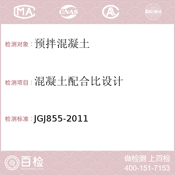 混凝土配合比设计 普通混凝土配合比设计规程 JGJ855-2011