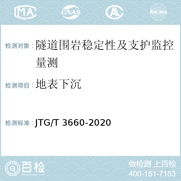 地表下沉 公路隧道施工技术规范 JTG/T 3660-2020