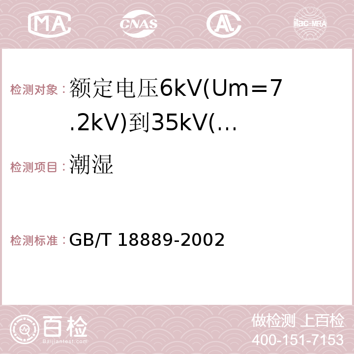 潮湿 额定电压6kV(Um=7.2kV)到35kV(Um=40.5kV)电力电缆附件试验方法/GB/T 18889-2002