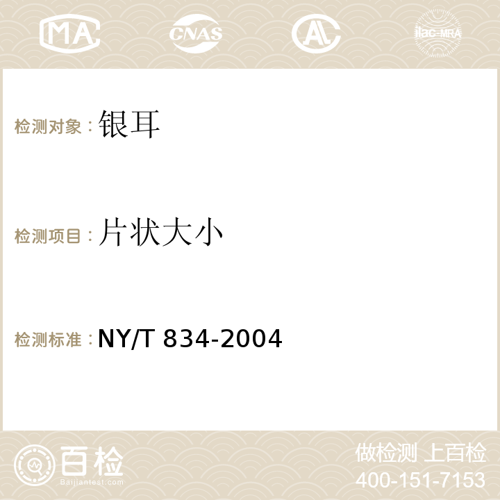 片状大小 银耳NY/T 834-2004（6.2.2）