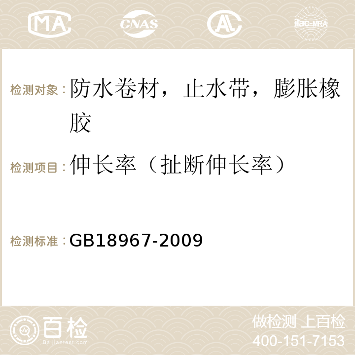 伸长率（扯断伸长率） 改性沥青聚乙烯胎防水卷材 GB18967-2009