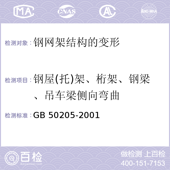 钢屋(托)架、桁架、钢梁、吊车梁侧向弯曲 GB 50205-2001 钢结构工程施工质量验收规范(附条文说明)