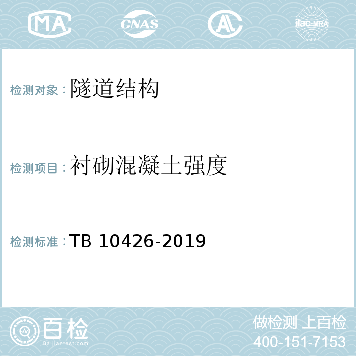 衬砌混凝土强度 铁路工程结构混凝土强度检测规程 TB 10426-2019