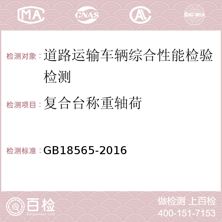 复合台称重轴荷 道路运输车辆综合性能要求和检验方法 GB18565-2016