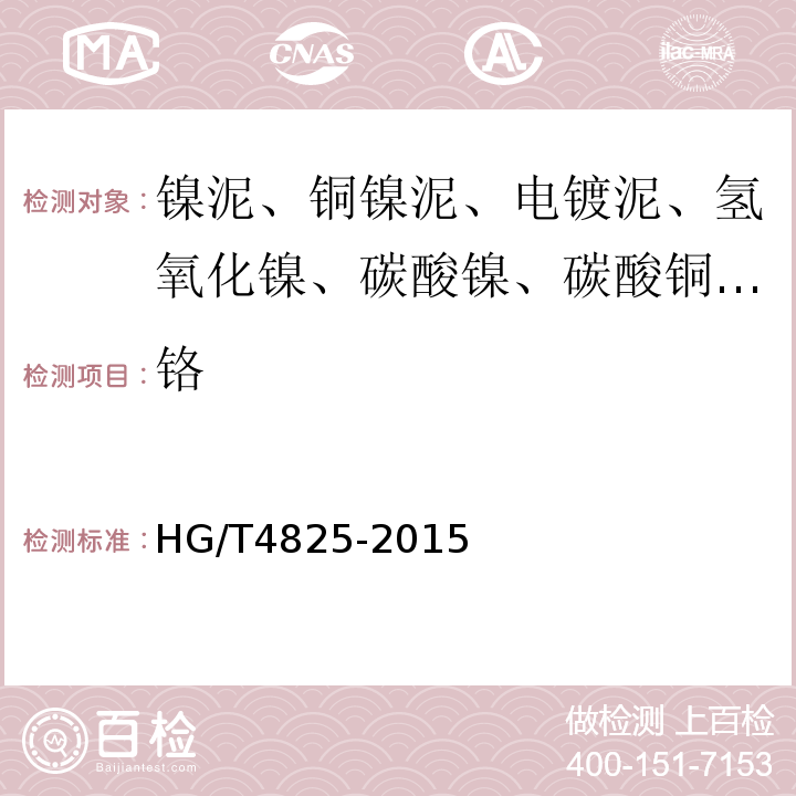鉻 HG/T4825-2015工業堿式碳酸銅6.4鈉、鐵、鉛、鋅、鈣、鉻、鎘、砷、和硫酸鹽含量（仲裁法）的測定-電感耦合等離子體原子發射光譜法