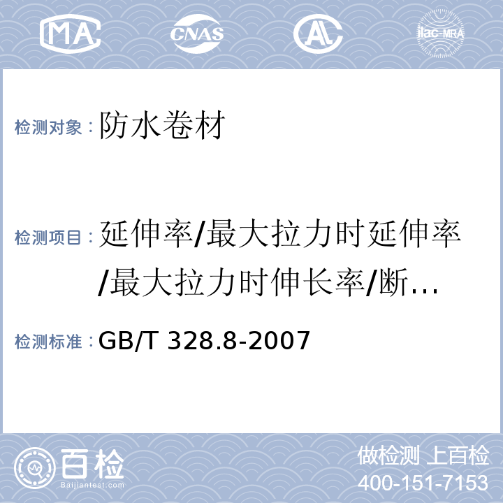 延伸率/最大拉力时延伸率/最大拉力时伸长率/断裂延伸率/拉断伸长率/扯断伸长率 建筑防水卷材试验方法 第8部分：沥青防水卷材 拉伸性能 GB/T 328.8-2007