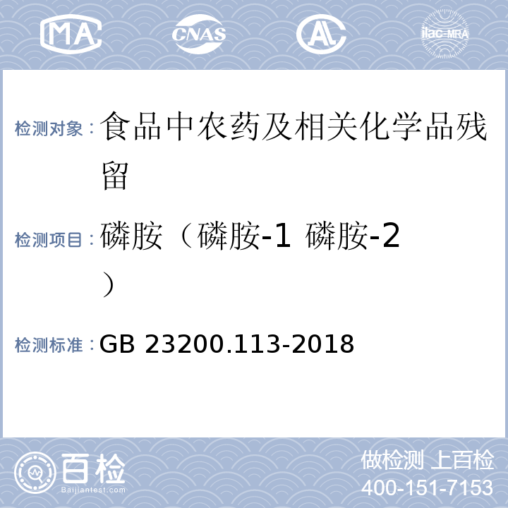 磷胺（磷胺-1 磷胺-2） 植物源性食品中208种农药及其代谢物残留量的测定气相色谱- 质谱联用法GB 23200.113-2018