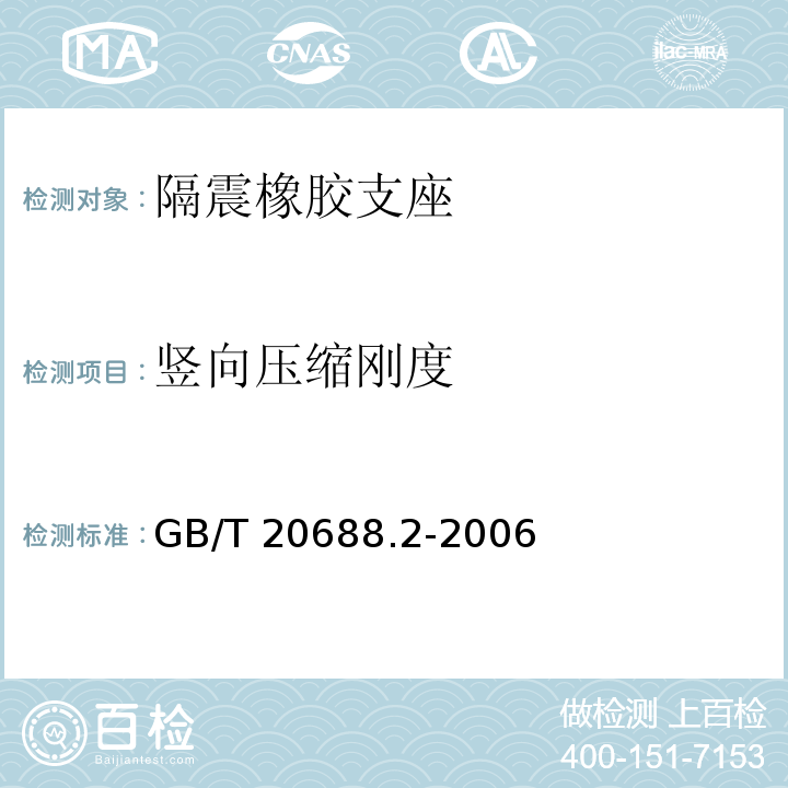 竖向压缩刚度 橡胶支座第2 部分:桥梁隔震橡胶支座 GB/T 20688.2-2006