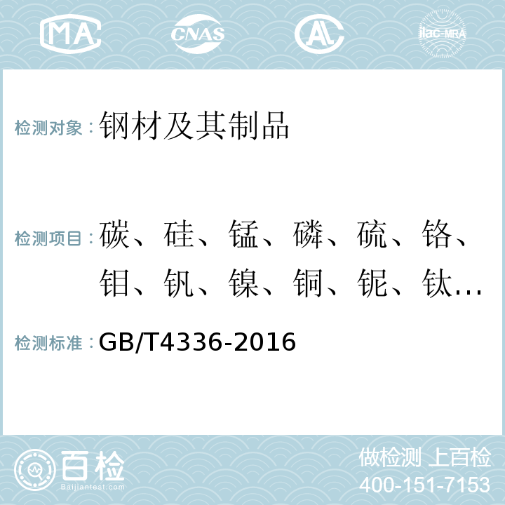 碳、硅、锰、磷、硫、铬、钼、钒、镍、铜、铌、钛、铝 GB/T 4336-2016 碳素钢和中低合金钢 多元素含量的测定 火花放电原子发射光谱法(常规法）(附2017年第1号修改单)