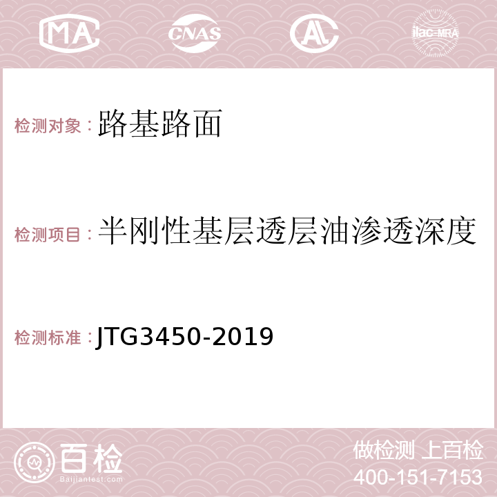 半刚性基层透层油渗透深度 路基路面现场测试规程 JTG3450-2019