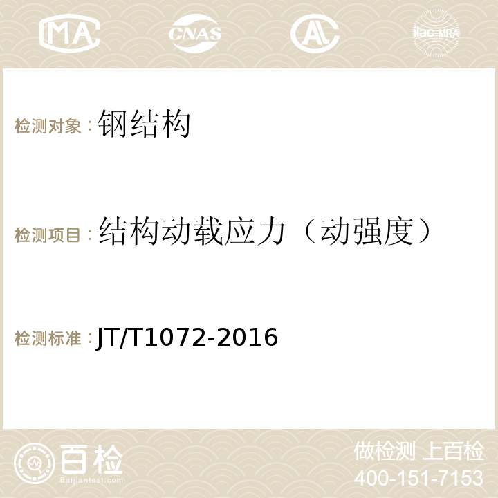 结构动载应力（动强度） 链斗式连续卸船机 JT/T1072-2016