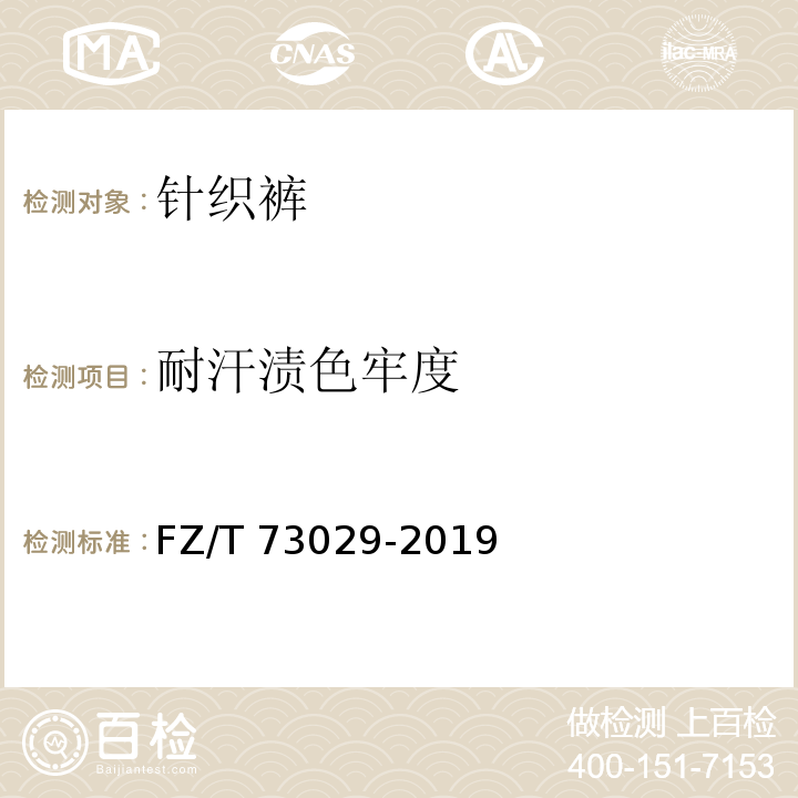 耐汗渍色牢度 针织裤FZ/T 73029-2019