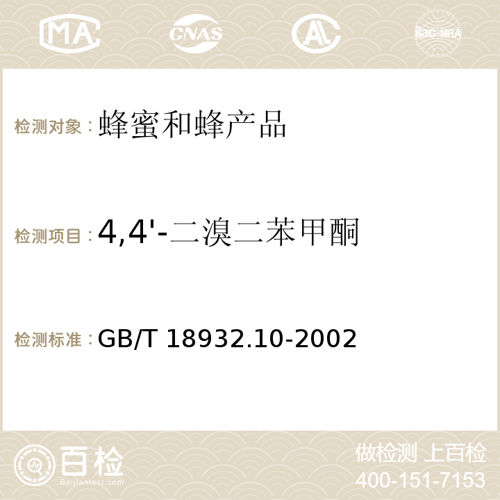 4,4'-二溴二苯甲酮 蜂蜜中溴螨酯、4,4'-二溴二苯甲酮残留量的测定方法 GB/T 18932.10-2002