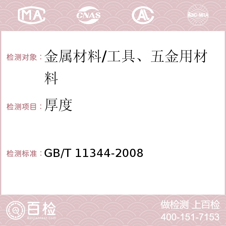 厚度 无损检测 接触式超声脉冲回波法测厚方法 /GB/T 11344-2008