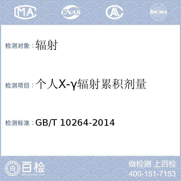 个人X-γ辐射累积剂量 GB/T 10264-2014 个人和环境监测用热释光剂量测量系统