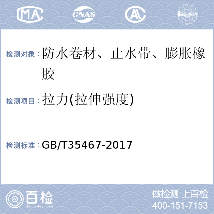 拉力(拉伸强度) 湿铺防水卷材 GB/T35467-2017