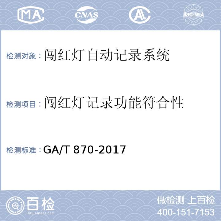 闯红灯记录功能符合性 GA/T 870-2017 闯红灯自动记录系统验收技术规范