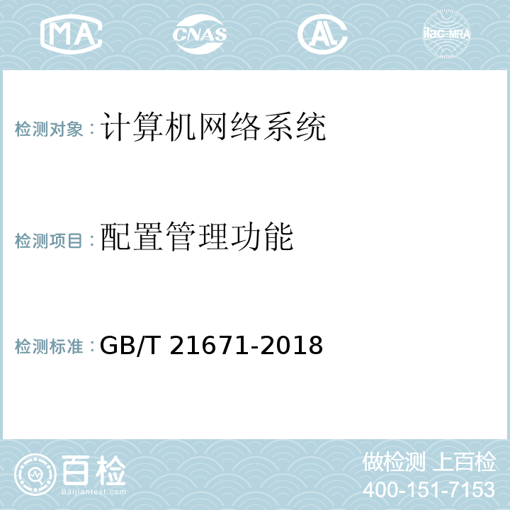 配置管理功能 基于以太网技术的局域网(LAN)系统验收测试方法 GB/T 21671-2018