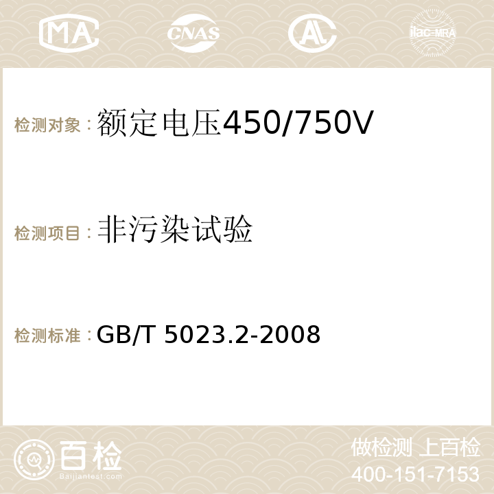 非污染试验 额定电压450/750V及以下聚氯乙烯绝缘电缆 第2部分：试验方法GB/T 5023.2-2008