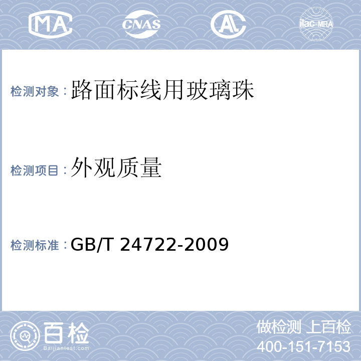 外观质量 路面标线用玻璃珠 GB/T 24722-2009第6.3条