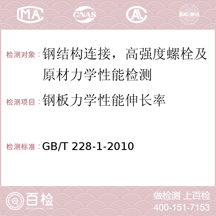 钢板力学性能伸长率 金属材料拉伸试验第1部分：室温试验方法GB/T 228-1-2010