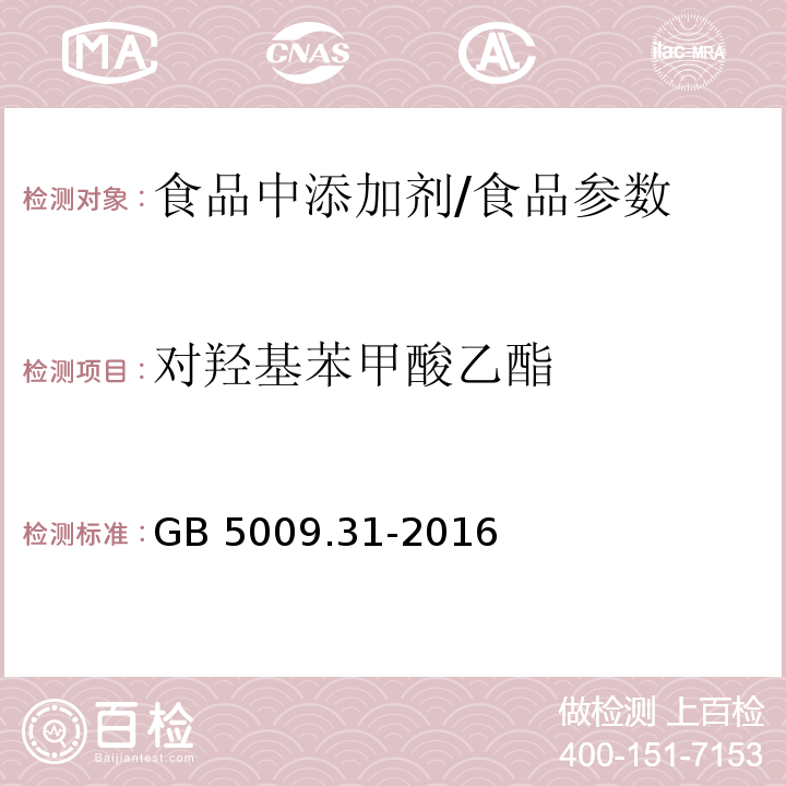 对羟基苯甲酸乙酯 食品安全国家标准 食品中对羟基苯甲酸脂类的测定/GB 5009.31-2016