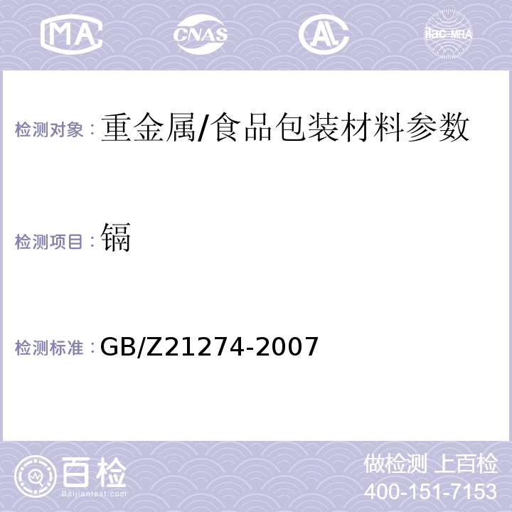 镉 电子电气产品中限用物质铅、汞、镉检测方法/GB/Z21274-2007