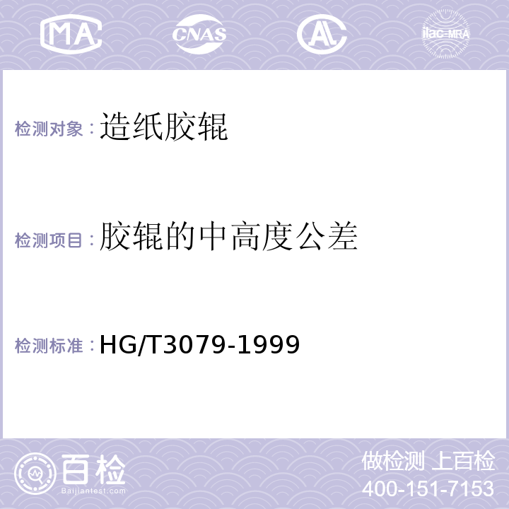 胶辊的中高度公差 HG/T 3079-1999 橡胶、塑料辊尺寸公差