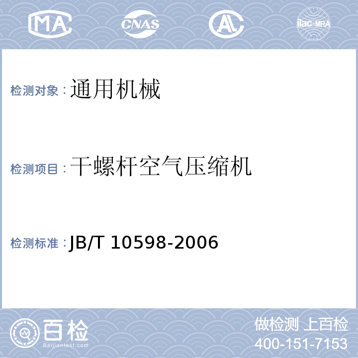 干螺杆空气压缩机 一般用干螺杆空气压缩机 技术条件 JB/T 10598-2006  