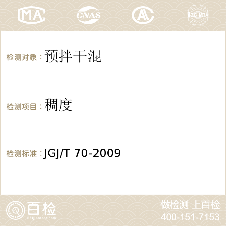 稠度 建筑砂浆基本性能试验方法标准 JGJ/T 70-2009第4条