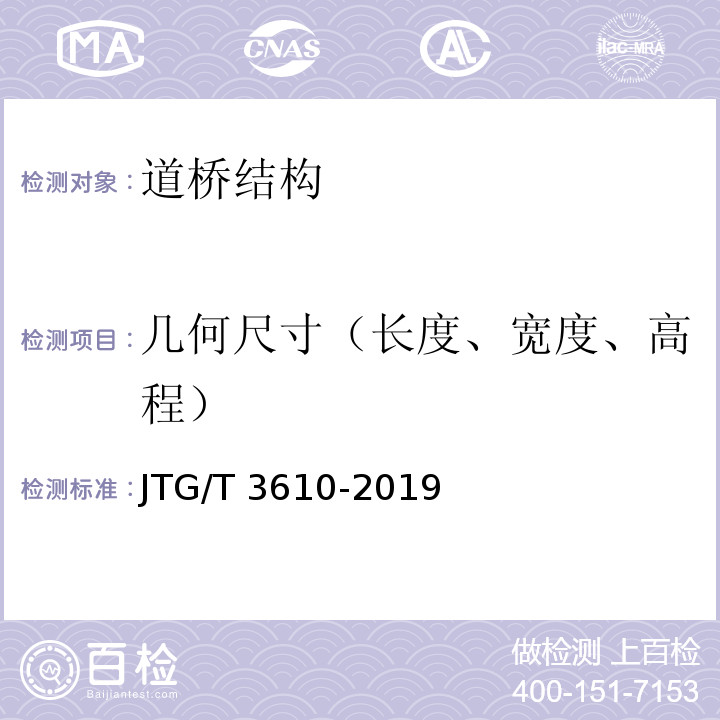 几何尺寸（长度、宽度、高程） 公路路基施工技术规范 JTG/T 3610-2019