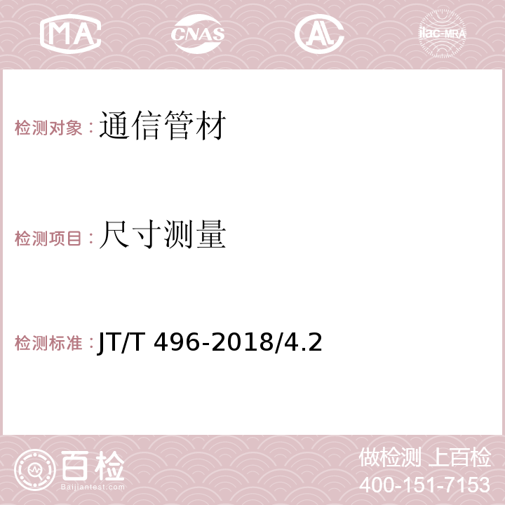 尺寸测量 公路地下通讯管道高密度聚乙烯硅芯塑料管 JT/T 496-2018/4.2、5.4