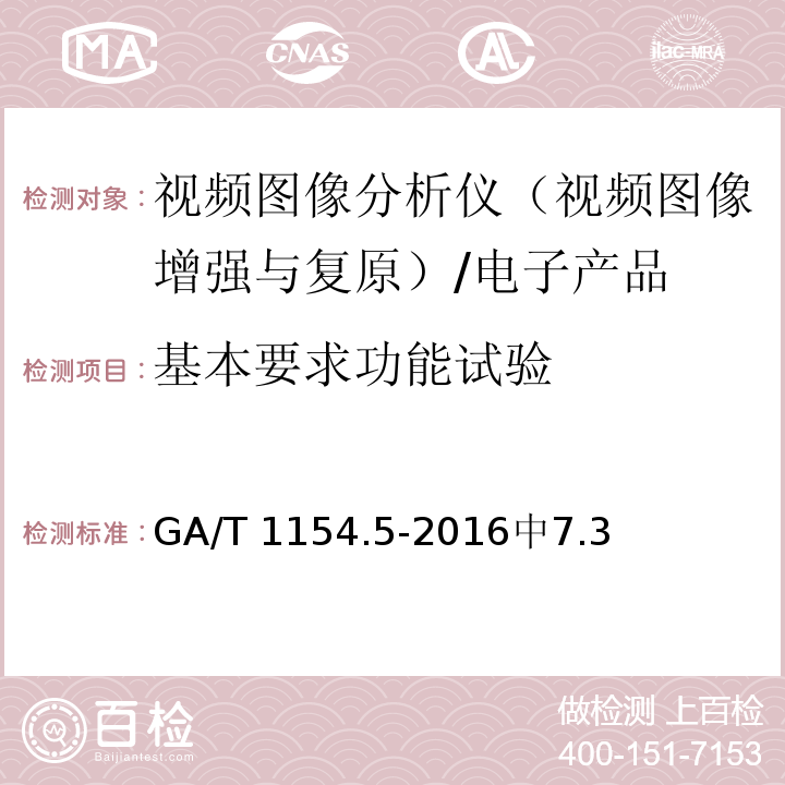 基本要求功能试验 GA/T 1154.5-2016 视频图像分析仪 第5部分：视频图像增强与复原技术要求