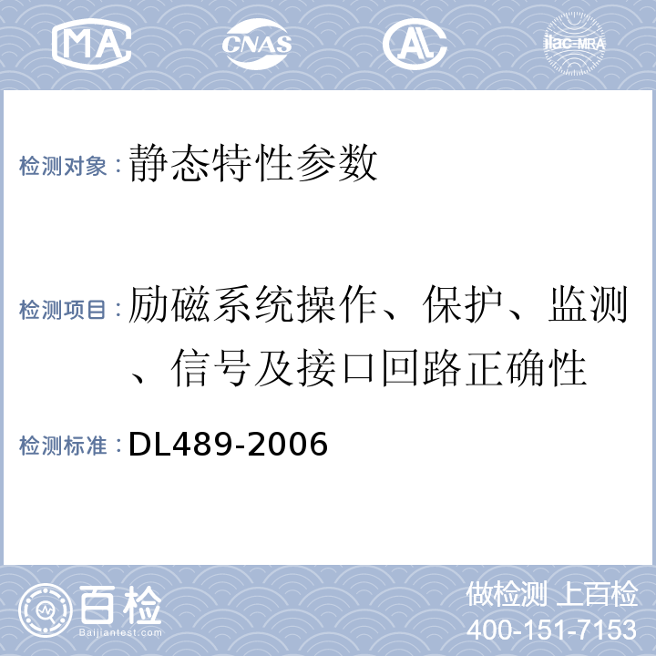 励磁系统操作、保护、监测、信号及接口回路正确性 DL/T 489-2006 大中型水轮发电机静止整流励磁系统及装置试验规程