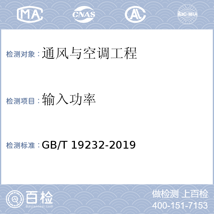 输入功率 风机盘管机组 GB/T 19232-2019
