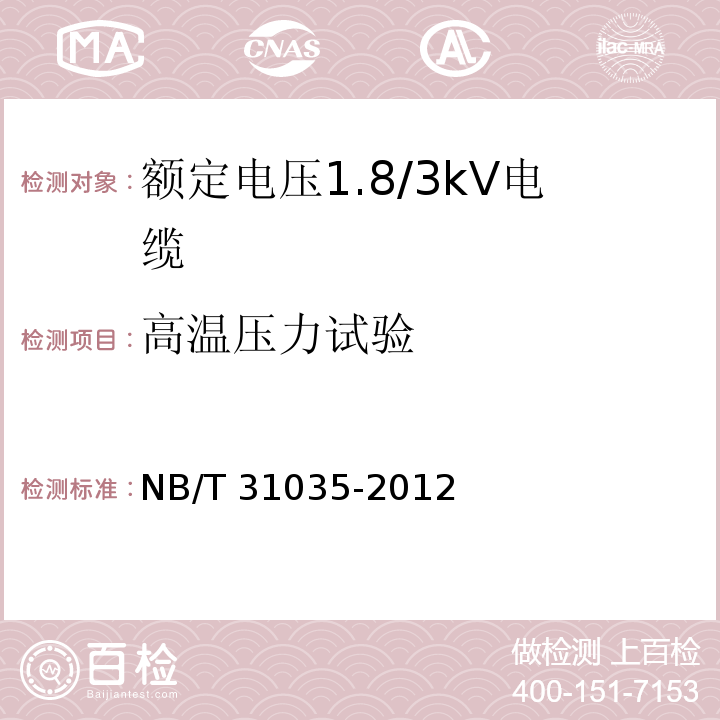 高温压力试验 额定电压1.8/3kV及以下风力发电用耐扭曲软电缆 第2部分：额定电压1.8/3kV电缆NB/T 31035-2012