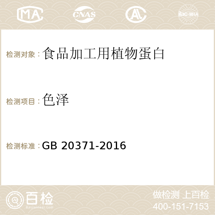 色泽 食品安全国家标准 食品加工用植物蛋白GB 20371-2016中的3.2