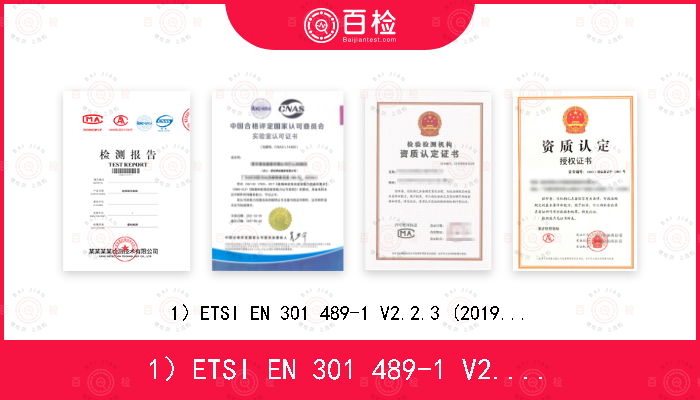 1）ETSI EN 301 489-1 V2.2.3 (2019-11)；2）ETSI EN 301 489-52 V1.1.0 (2016-11)