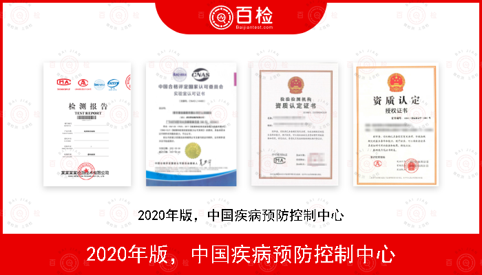 2020年版，中国疾病预防控制中心