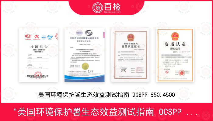 "美国环境保护署生态效益测试指南 OCSPP 850.4500"