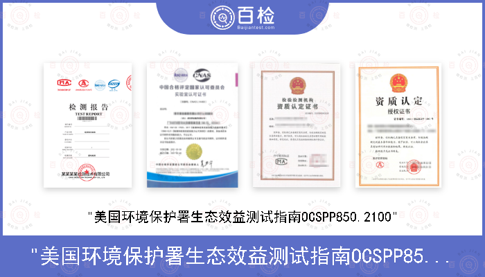 "美国环境保护署生态效益测试指南OCSPP850.2100"