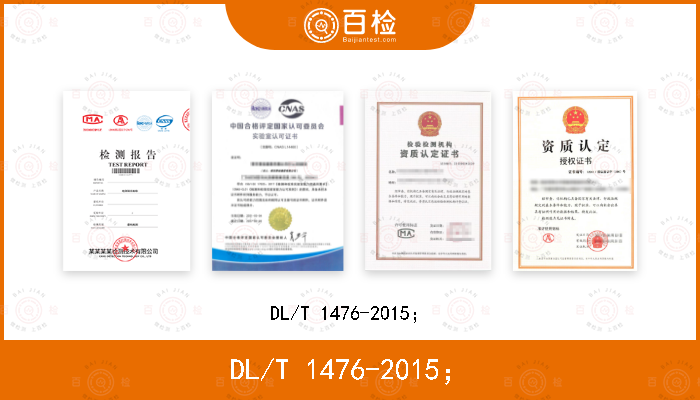 DL/T 1476-2015；