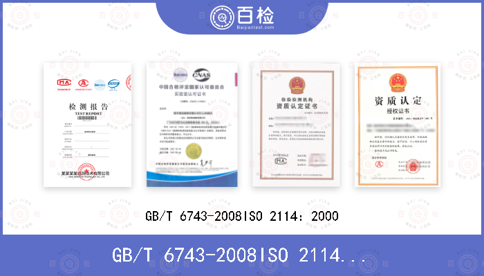 GB/T 6743-2008
ISO 2114：2000